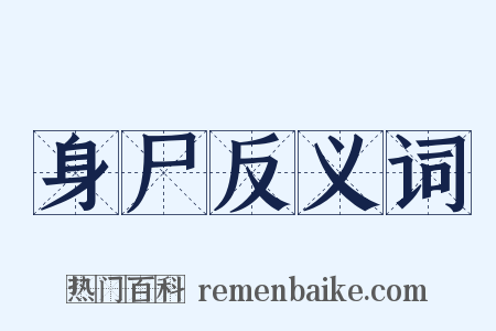 身尸反义词是什么意思的图片